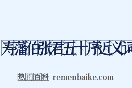 寿藩伯张君五十序近义词是什么意思的图片